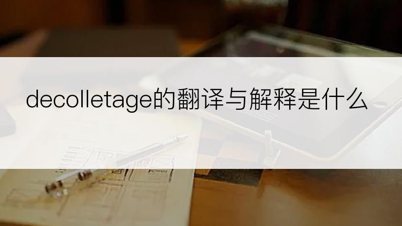 decolletage的翻译与解释是什么
