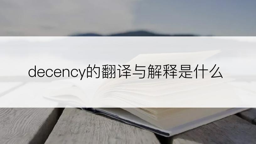 decency的翻译与解释是什么