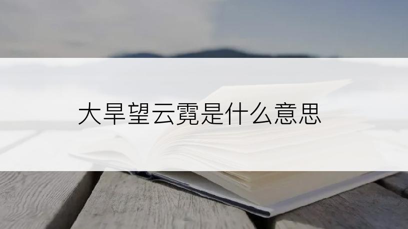 大旱望云霓是什么意思