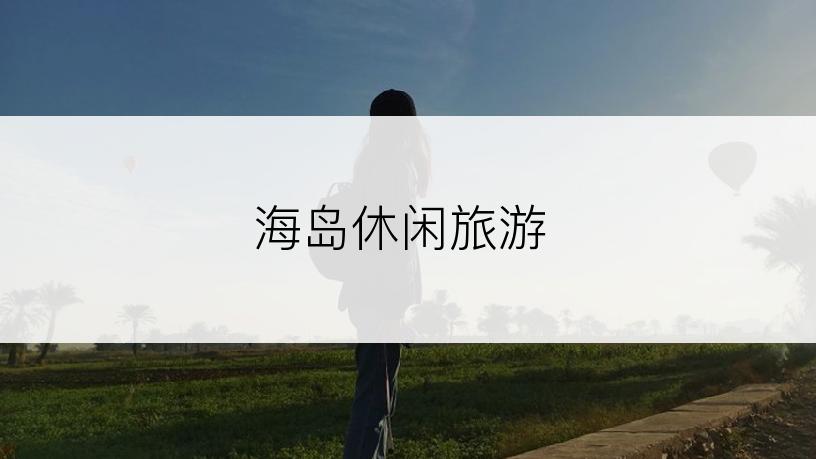 海岛休闲旅游