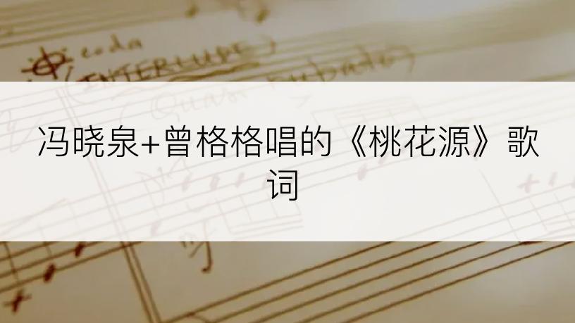 冯晓泉+曾格格唱的《桃花源》歌词