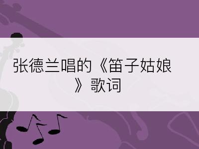 张德兰唱的《笛子姑娘》歌词