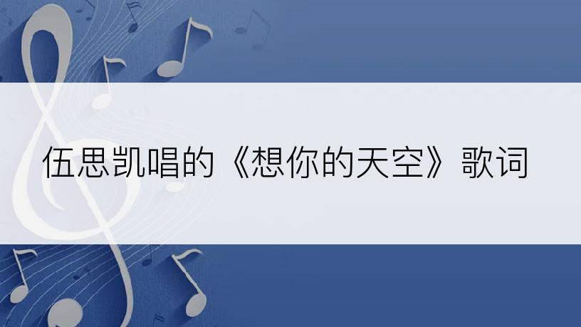 伍思凯唱的《想你的天空》歌词