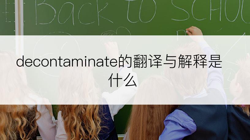 decontaminate的翻译与解释是什么