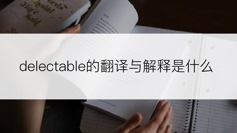 delectable的翻译与解释是什么