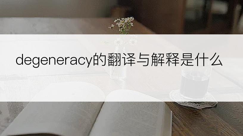 degeneracy的翻译与解释是什么