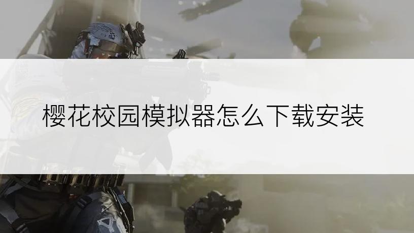 樱花校园模拟器怎么下载安装