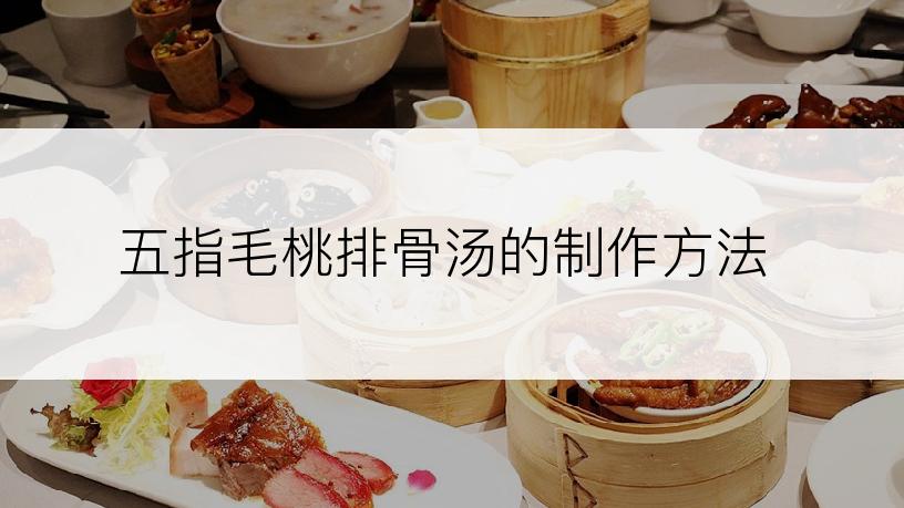 五指毛桃排骨汤的制作方法
