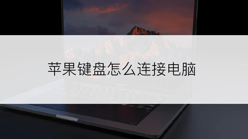 苹果键盘怎么连接电脑