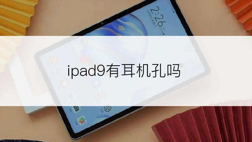 ipad9有耳机孔吗