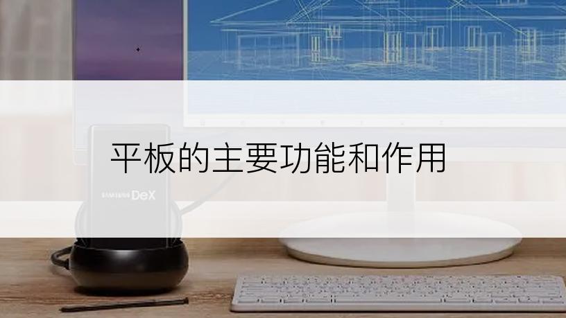 平板的主要功能和作用