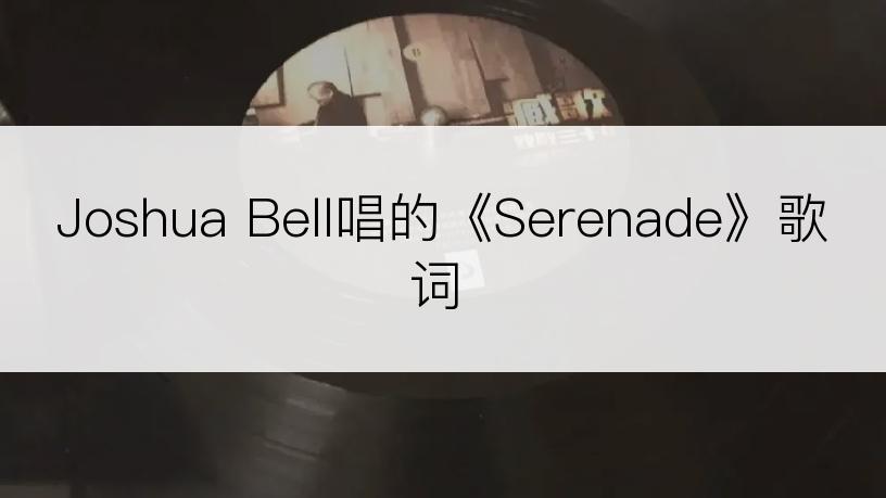 Joshua Bell唱的《Serenade》歌词