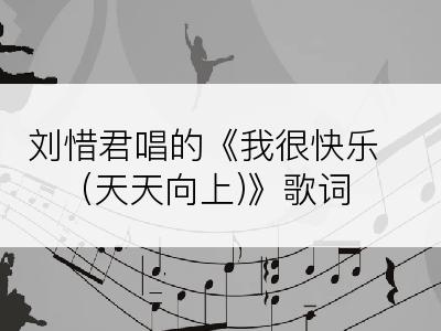 刘惜君唱的《我很快乐(天天向上)》歌词