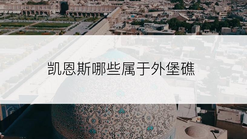 凯恩斯哪些属于外堡礁