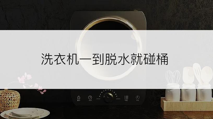 洗衣机一到脱水就碰桶