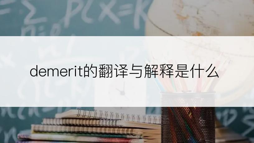 demerit的翻译与解释是什么