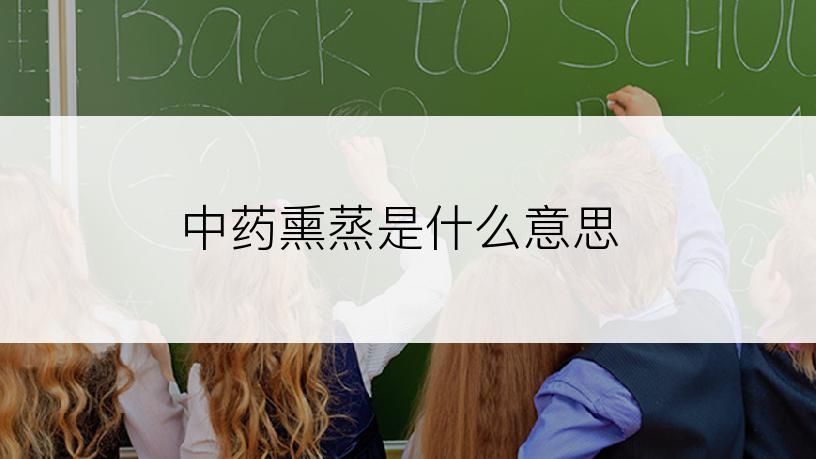 中药熏蒸是什么意思