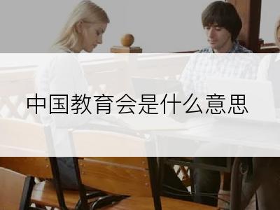 中国教育会是什么意思