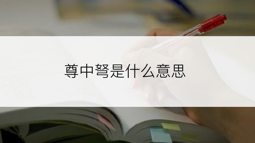 尊中弩是什么意思