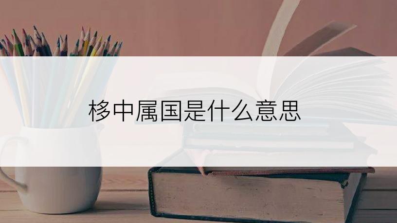 栘中属国是什么意思