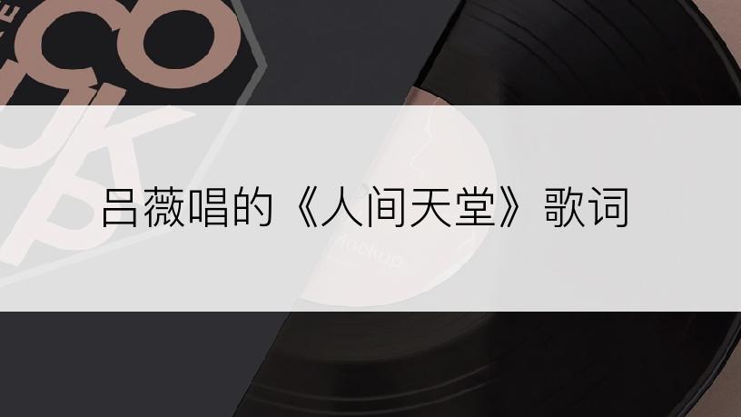 吕薇唱的《人间天堂》歌词
