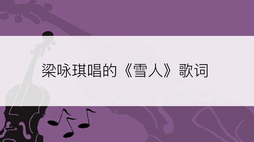 梁咏琪唱的《雪人》歌词