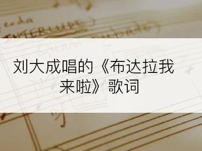 刘大成唱的《布达拉我来啦》歌词