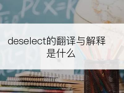 deselect的翻译与解释是什么