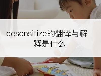 desensitize的翻译与解释是什么