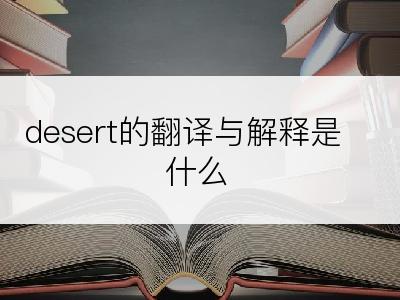 desert的翻译与解释是什么