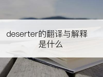 deserter的翻译与解释是什么
