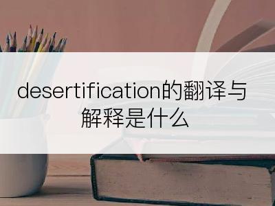 desertification的翻译与解释是什么