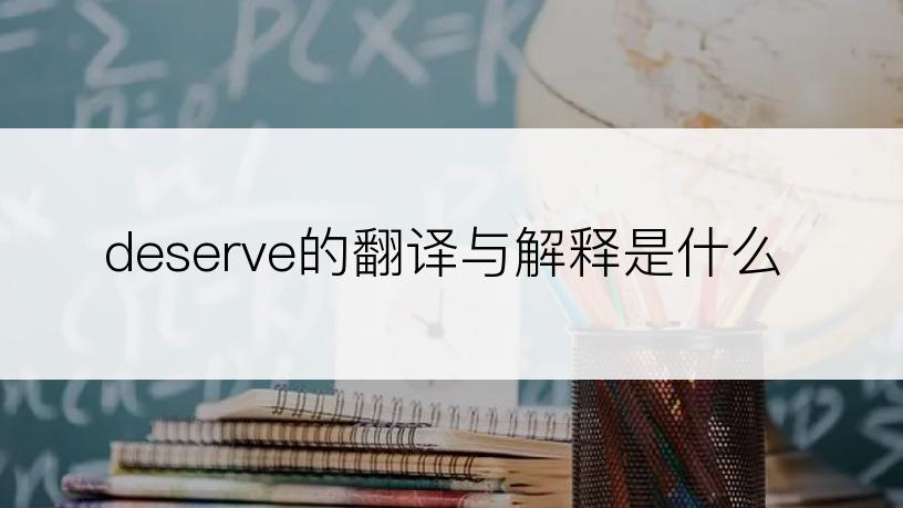 deserve的翻译与解释是什么