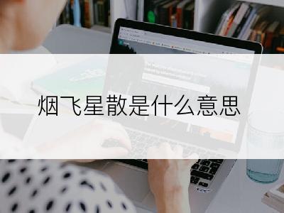 烟飞星散是什么意思