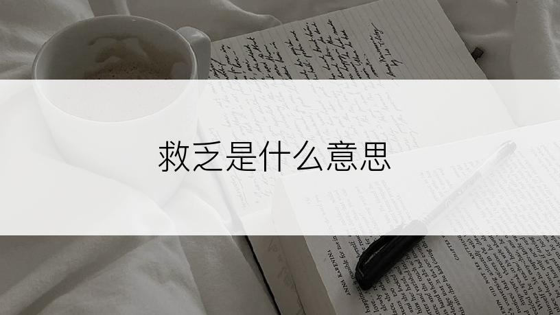 救乏是什么意思