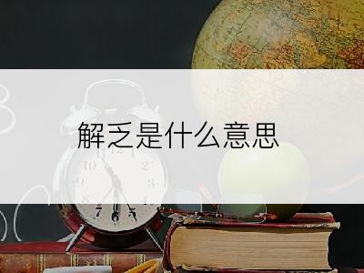 解乏是什么意思