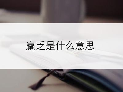 羸乏是什么意思