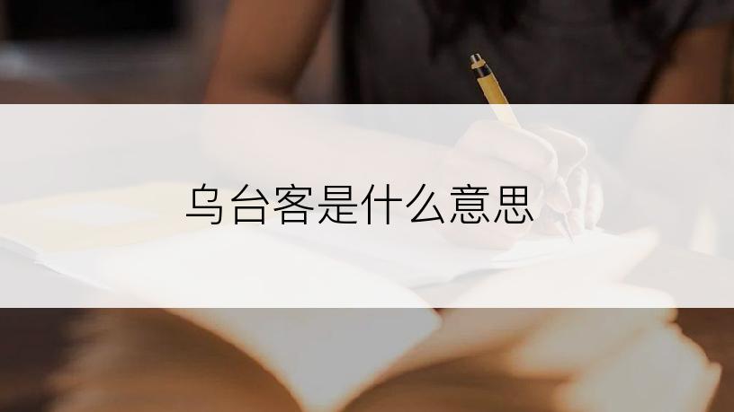 乌台客是什么意思
