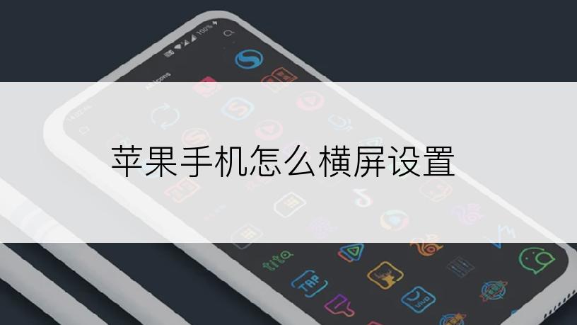 苹果手机怎么横屏设置