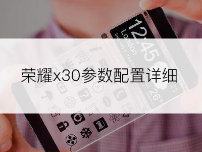 荣耀x30参数配置详细