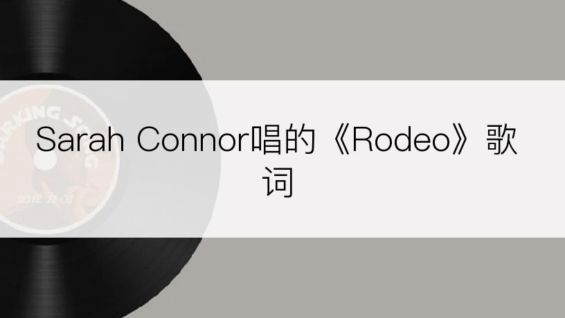 Sarah Connor唱的《Rodeo》歌词