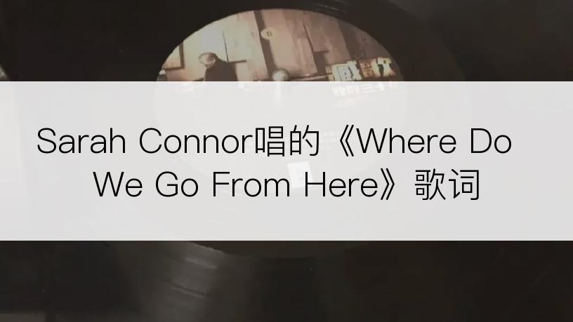 Sarah Connor唱的《Where Do We Go From Here》歌词