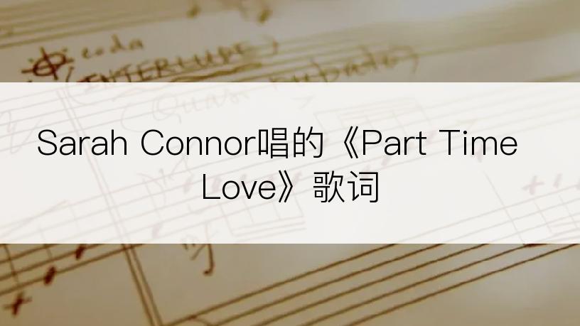 Sarah Connor唱的《Part Time Love》歌词