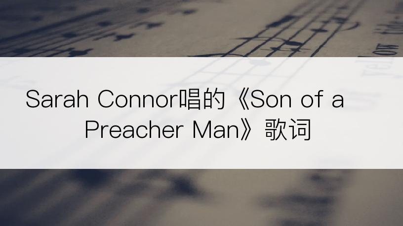 Sarah Connor唱的《Son of a Preacher Man》歌词