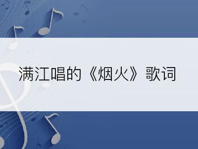 满江唱的《烟火》歌词
