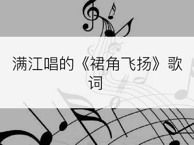 满江唱的《裙角飞扬》歌词
