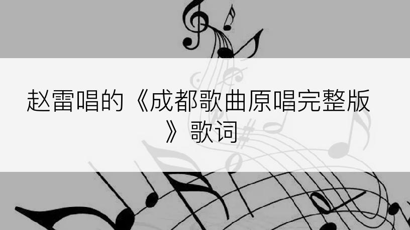 赵雷唱的《成都歌曲原唱完整版》歌词