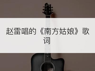 赵雷唱的《南方姑娘》歌词