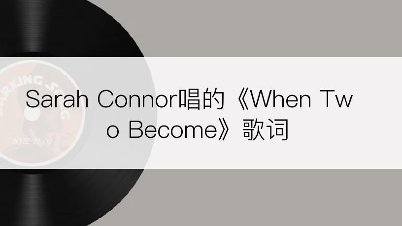 Sarah Connor唱的《When Two Become》歌词