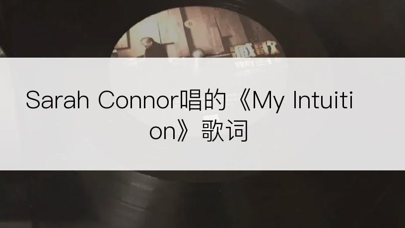 Sarah Connor唱的《My Intuition》歌词